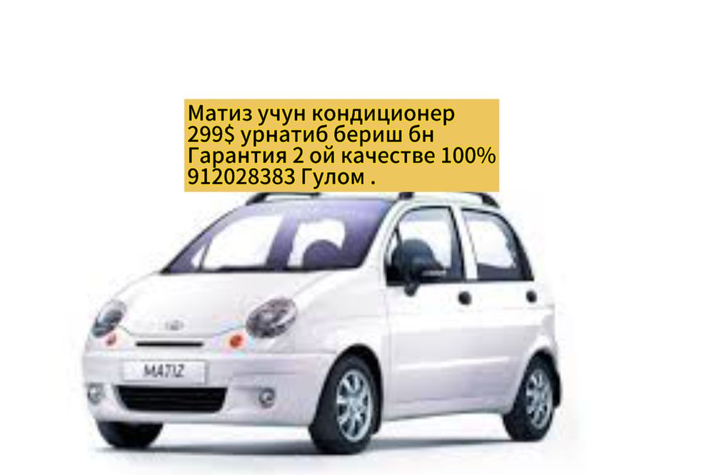 Matiz кондиционер + установка