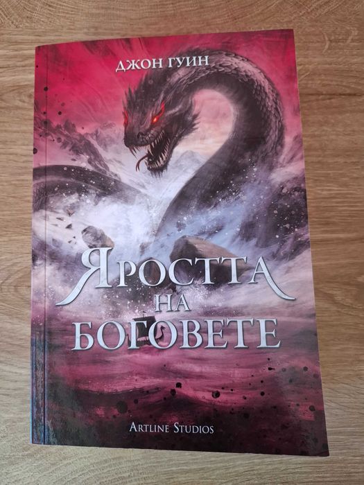 Сага за кръвнозаклетите- Джон Гуин