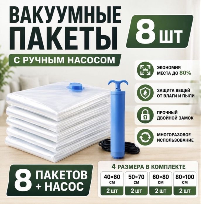 Вакуумные пакеты 8 шт + насос