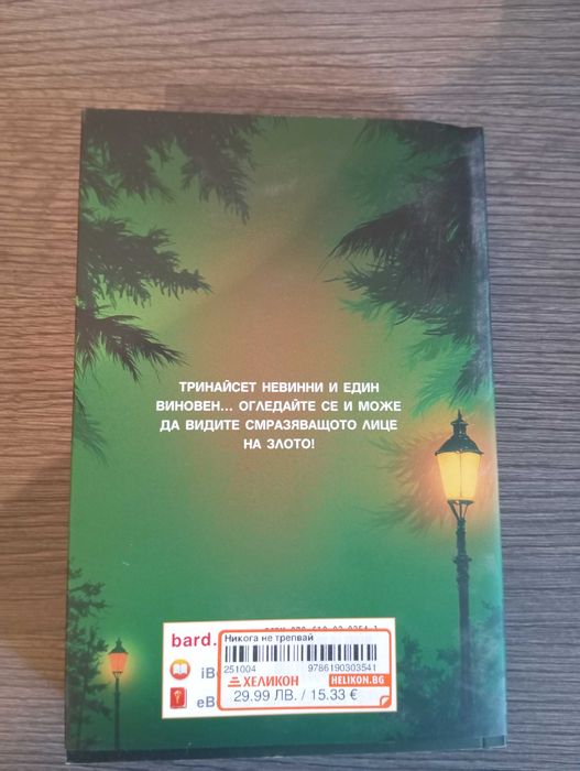 "Никога Не Трепвай" - книга на Стивън Кинг