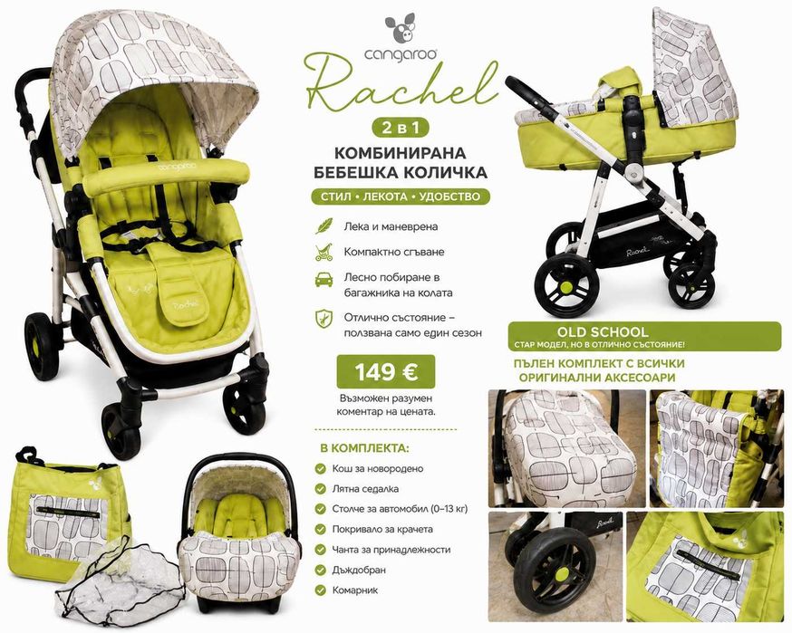 Cangaroo Rachel 2 в 1 • Отлично състояние • Лека и маневрена • Пълен комплект
