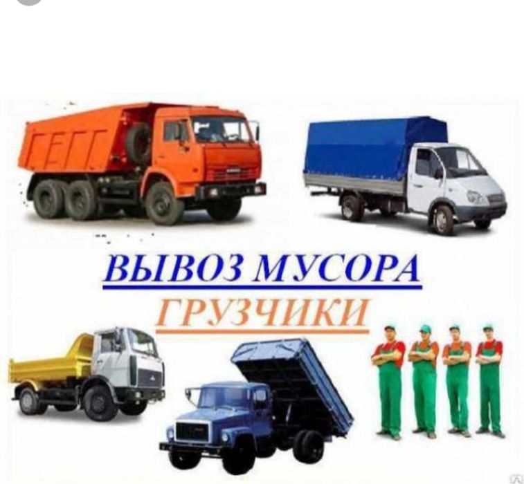 Вывоз Мусора Газель.Зил.Камаз.Газ 53