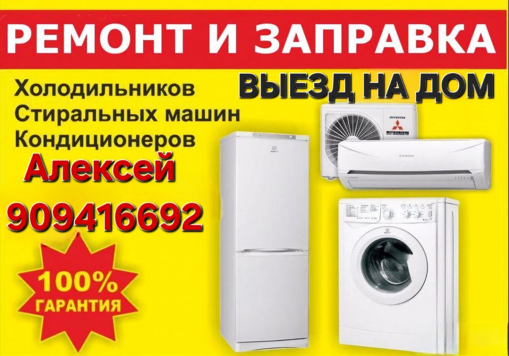 Ремонт бытовой техникой на дому
