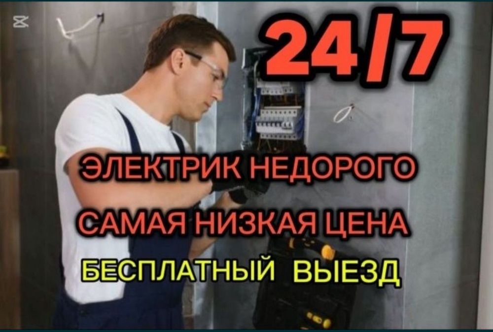 Электрик   Алматы. 24/7