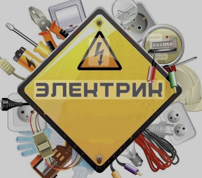 Электрик
