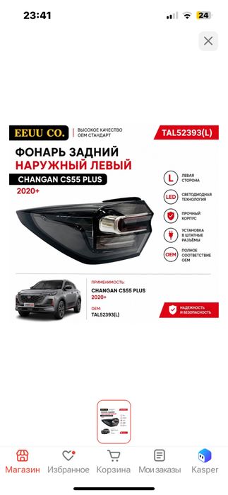 Changan CS55 plus задние стоп фары