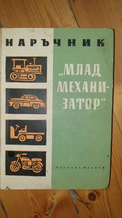 Учебник ,,Млад механизатор ,, от миналото
