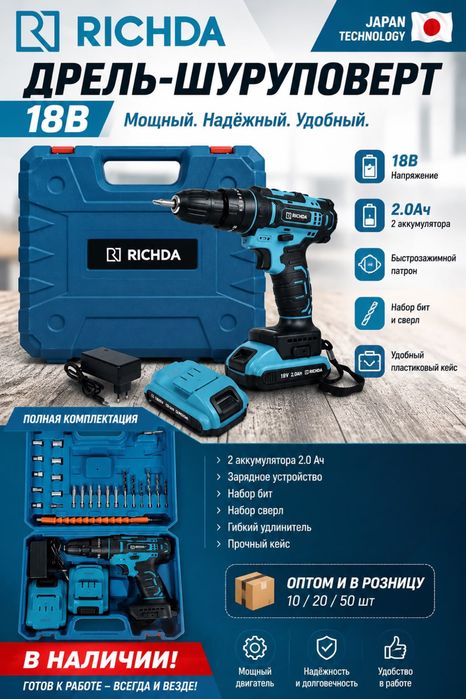 Аккумуляторная дрель-шуруповерт RICHDA 18V.