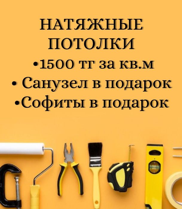 Натяжной потолок, Натяжные потолки, Астана
