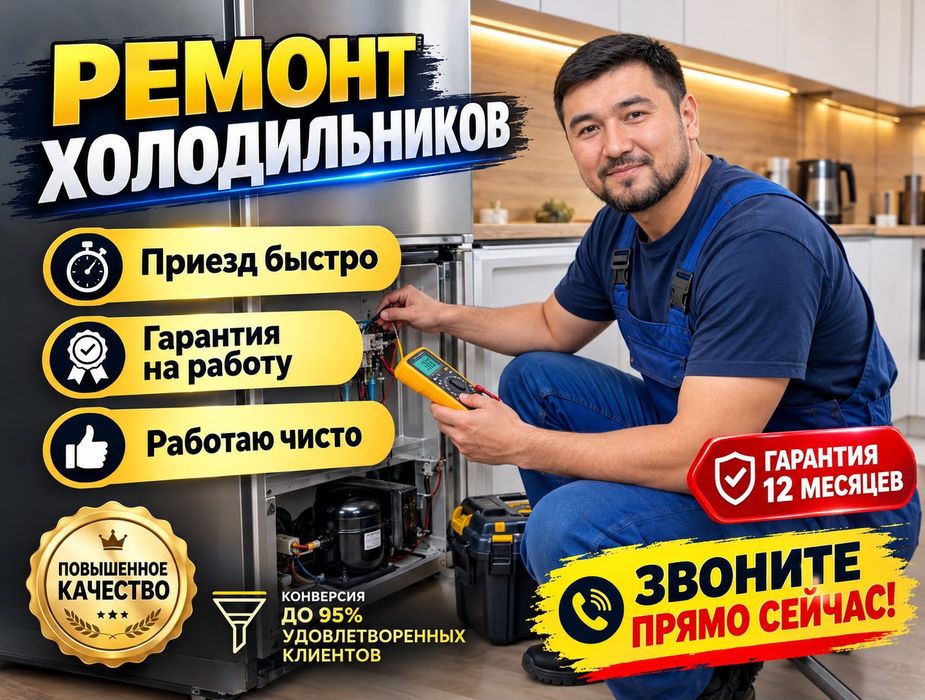Ремонт холодильников все марки гарантия и качество