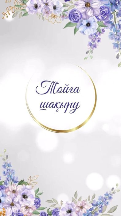 Тойға шақырту жасаймын