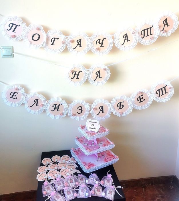 Украса за кръщене, погача, рожден ден и други