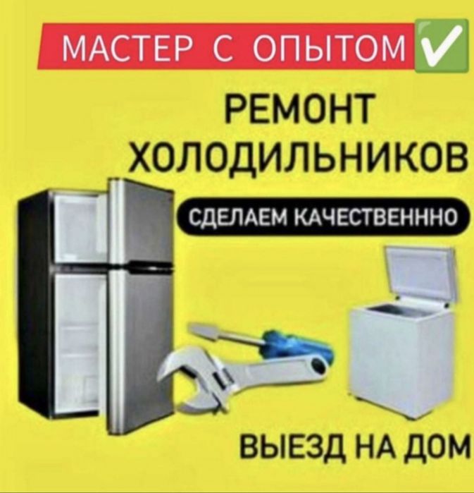 Ремонт холодильников и морозильников