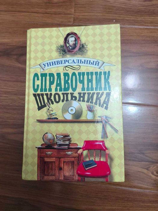 Универсальный школьный справочник