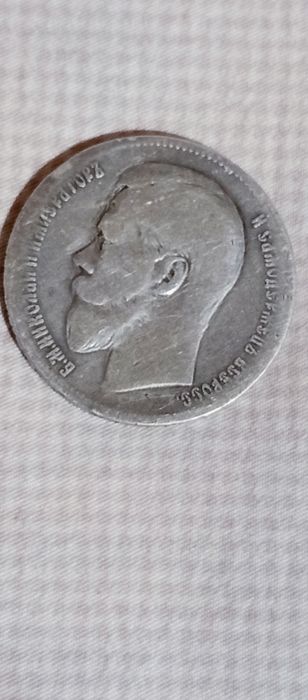 Серебряная монета Николая 2