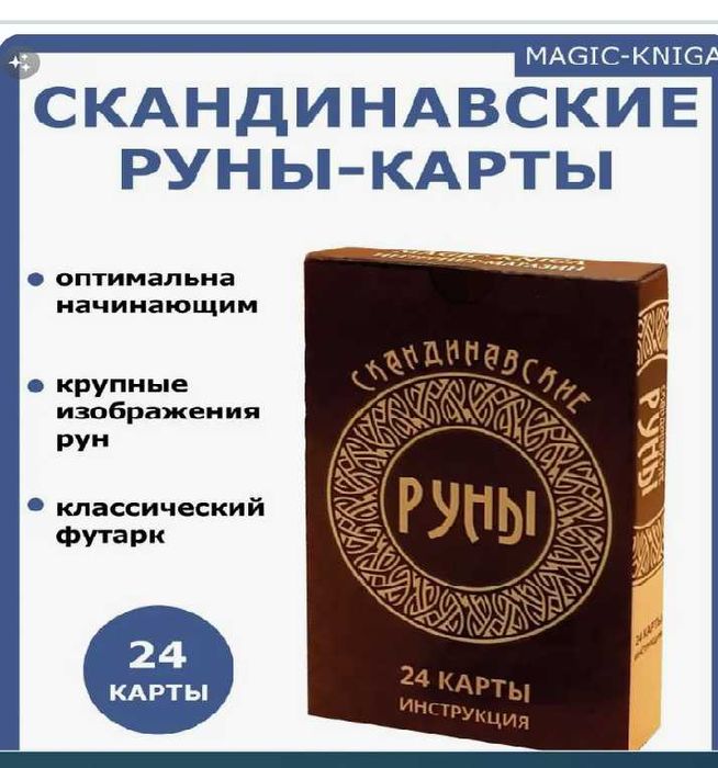 Руны новые ( 24 карты ) - 7500 тнг.