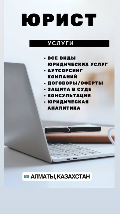 Юридические услуги Алматы