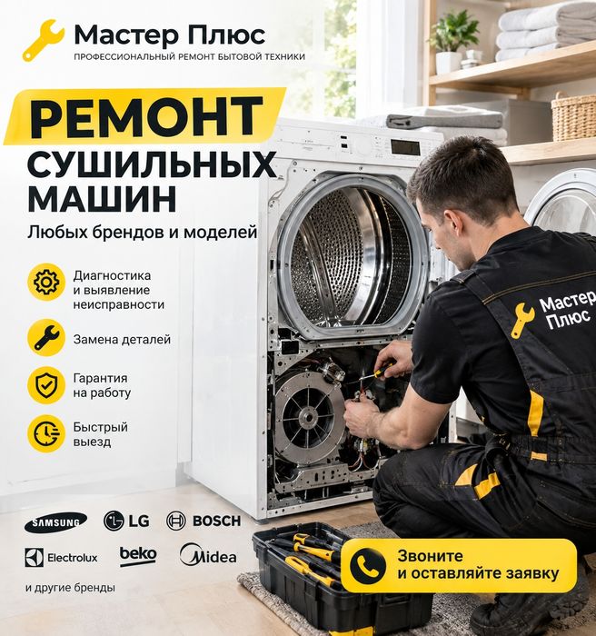 Ремонт сушильных машин