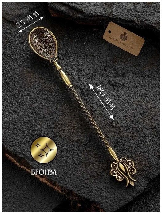 Ложка кофейная/чайная/коктейльная из бронзы "Гранат"(18 см. Крым)