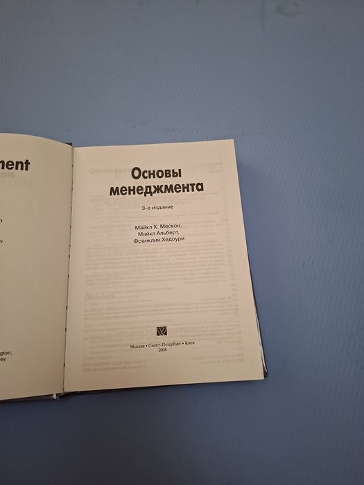 Книга «Основы менеджмента» (Мэскон, Альберт, Хедоури)