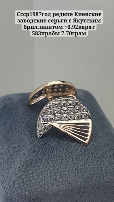 Ссср1987год редкие Киевские заводские серьги с Якутским бриллиантом