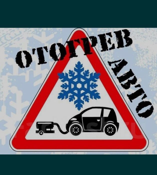 Отагрев авто Семей
