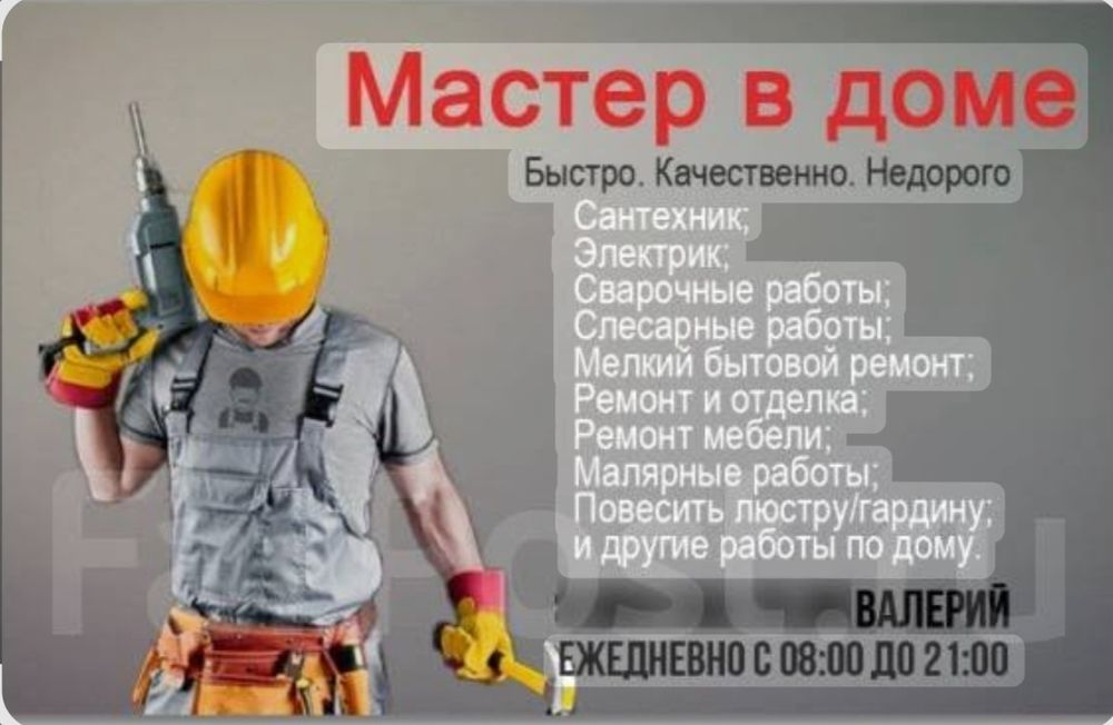 Мастер на час, помощник в дом