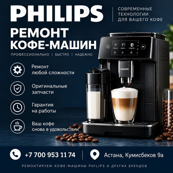 Ремонт кофемашины Philips