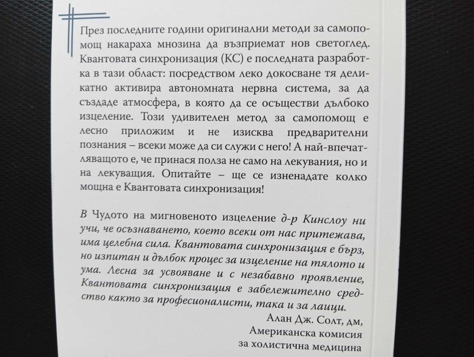 Книгата - "Чудото на Мигновеното Изцеление"- Здраве и Изцеление на Тялото и Ума, чрез Метода - Квантова синхронизация!