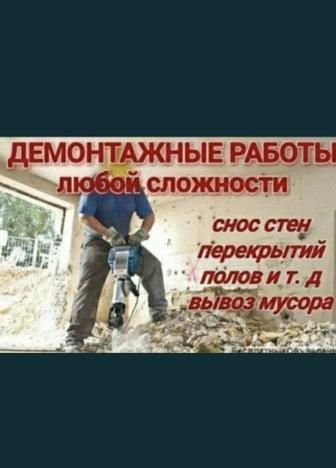 Демонтаж стены демонтаж полы кафели перегодки вывоз мусора
