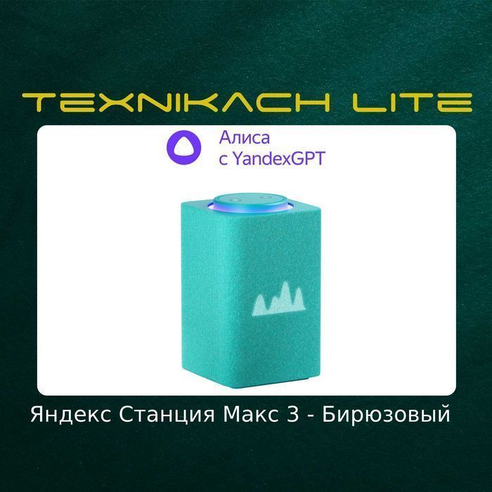 Яндекс Станция Макс 3-Версия (Yandex) • Доставка Бесплатно