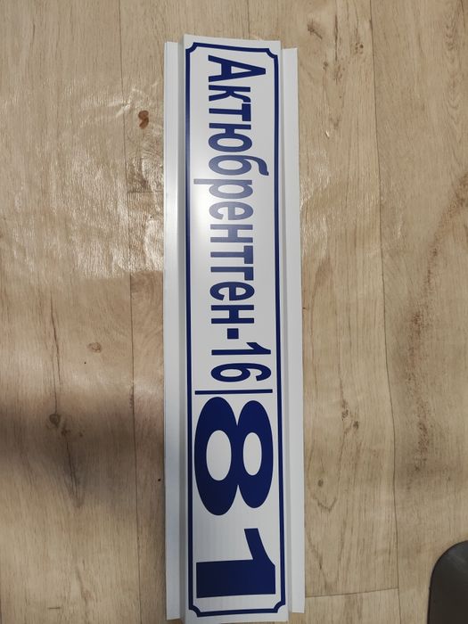 Плоттерная резка , таблички , стенды ,  аншлаг