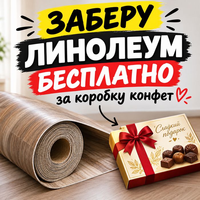 Заберу линолеум БЕСПЛАТНО!