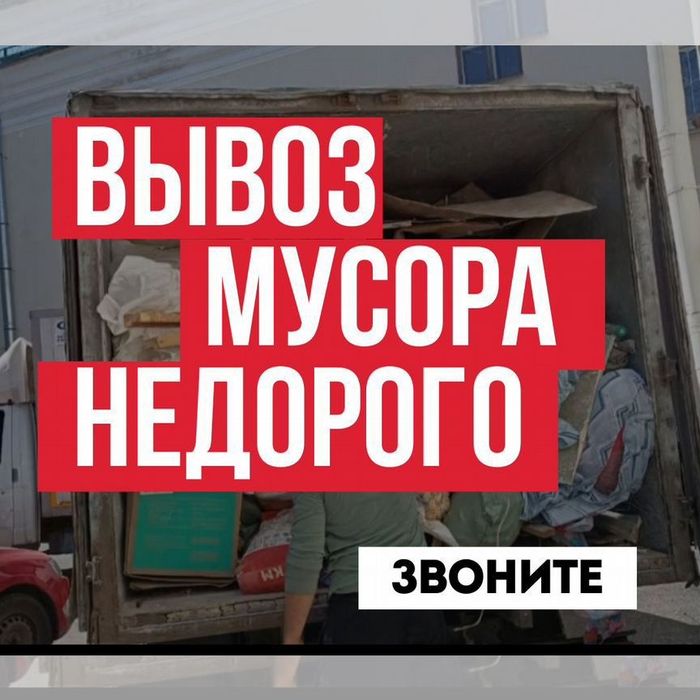 Вывоз мусора Услуги 24/7