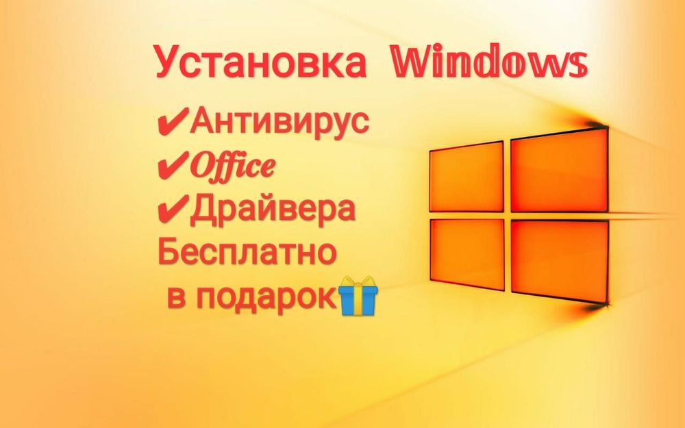 Установка Windows программ антивирус в Алматы