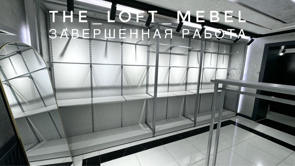 Мебель для магазинов одежды оборудование для магазинов одежды