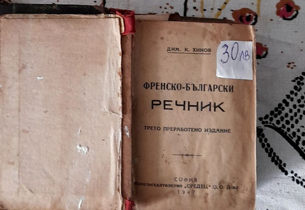 Продавам антикварни книги и речници