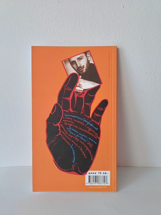 Книга "Имам нещо да ти кажа" - Константин Трендафилов (Папи Ханс)