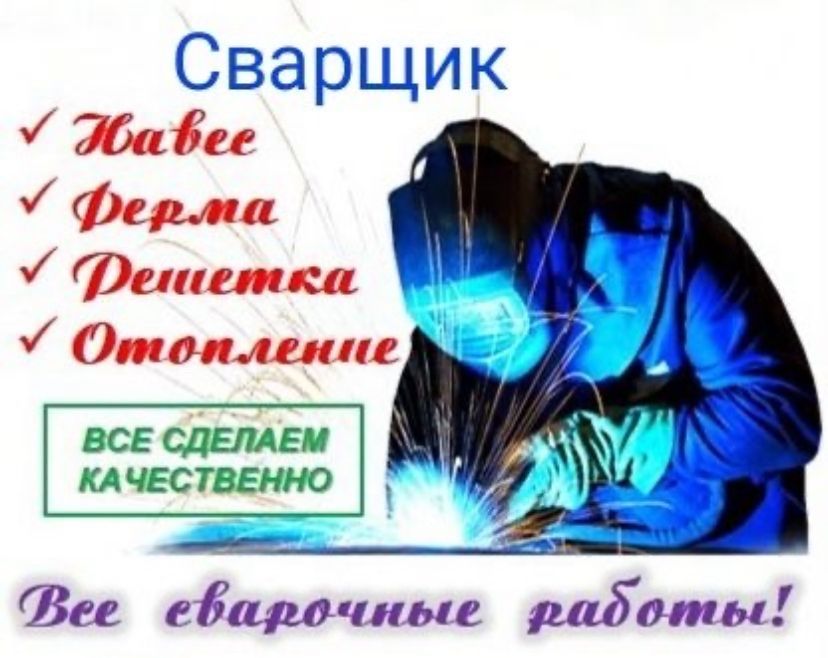 Сварочные работы