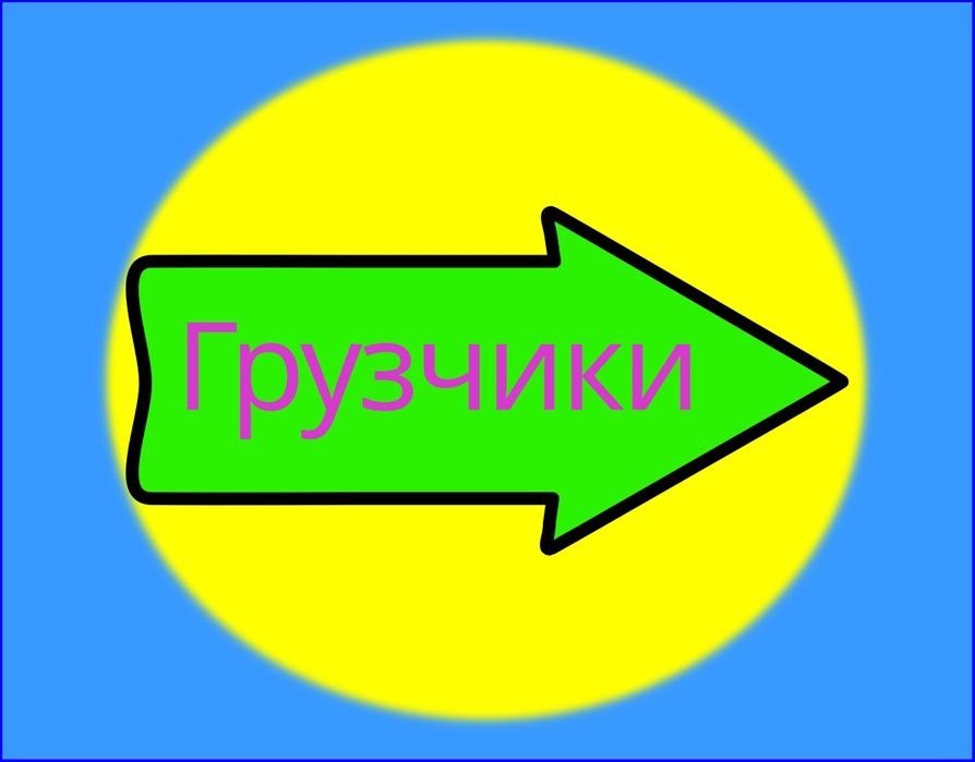 Грузчики  в петропавловске