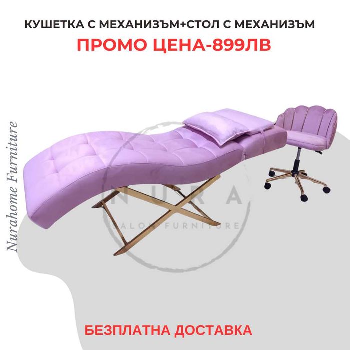 Легло за мигли + стол с механизъм -Безплана дотавка