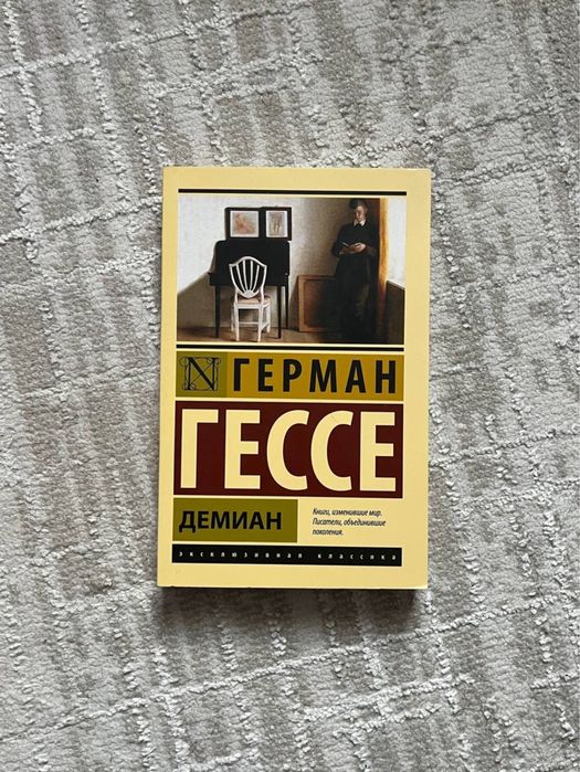 Книга Г.Гессе «Демиан"