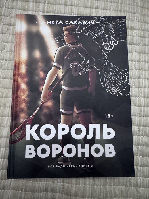 продам книгу, король воронов