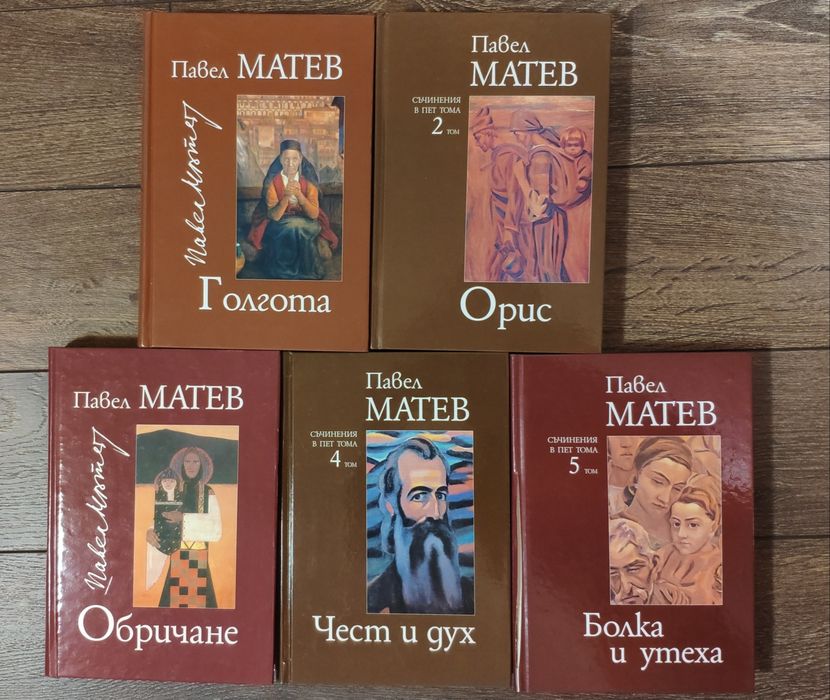 Павел Матев - Съчинения в пет тома (10 евро за брой)