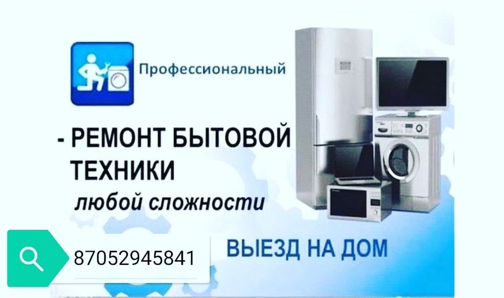 Ремонт бытовой техники, ремонт стиральных машин. Электрик