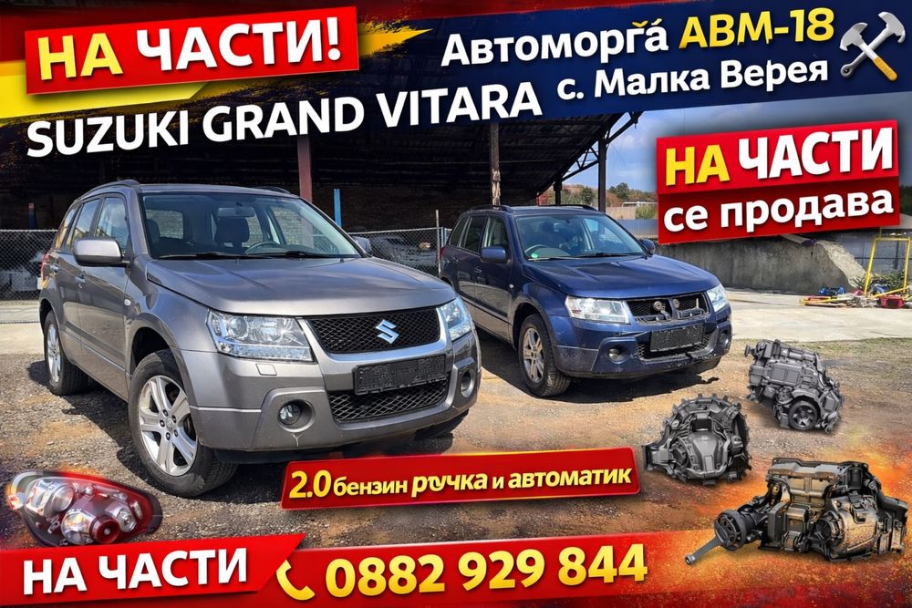 Suzuki Grand Vitara/Сузуки Гранд Витара Автоматик НА ЧАСТИ