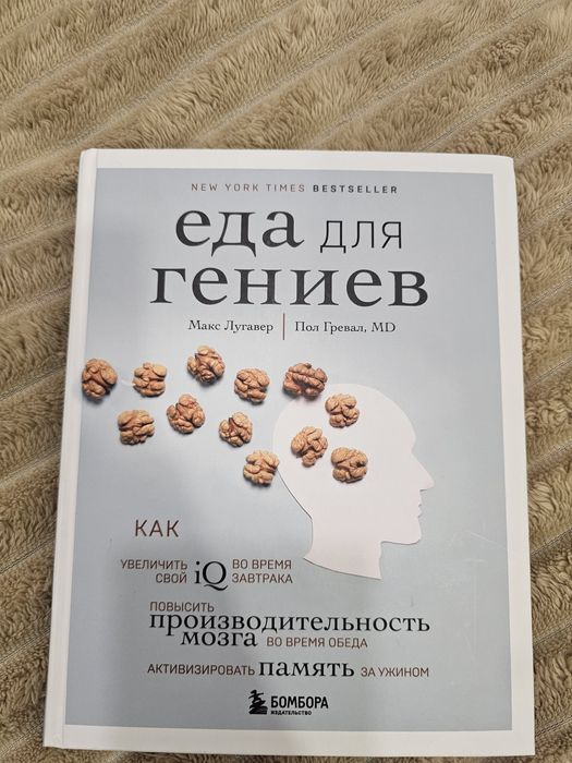 Макс Лугавер "Еда для гениев"