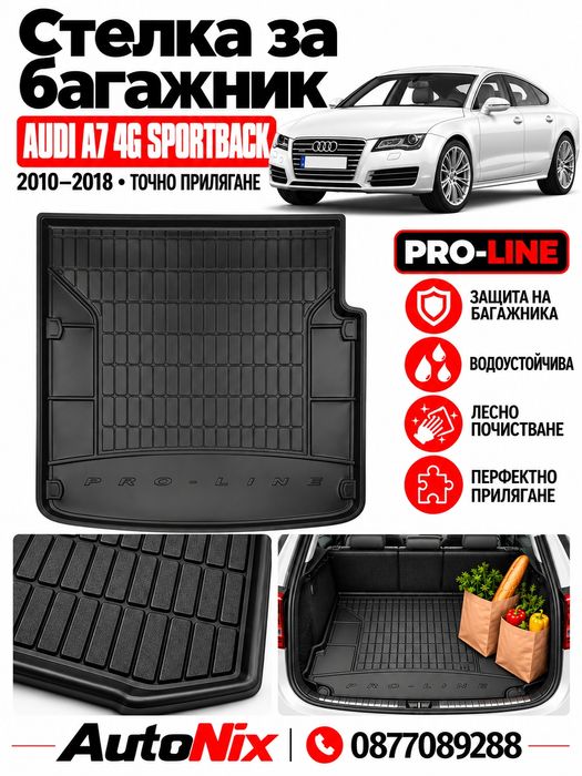 Стелка за багажник за Audi A7 2010-2018 FroGum нова гумена стелка за багажник за ауди а7