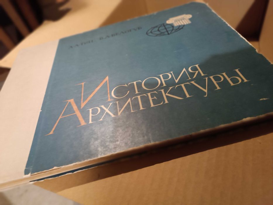 История на архитектурата на руски език