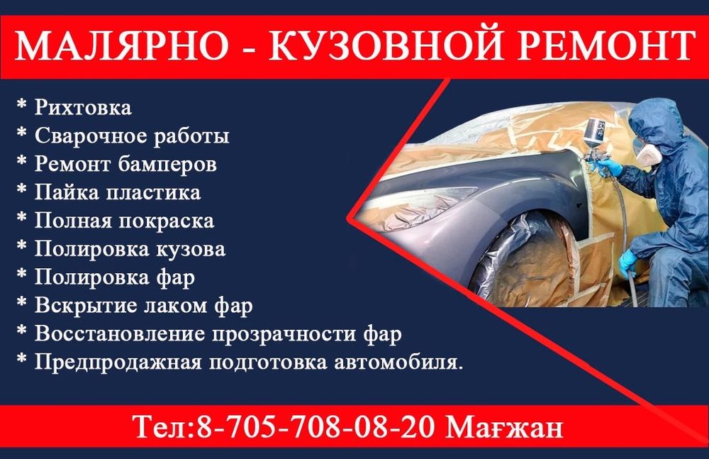 Малярно кузовной ремонт